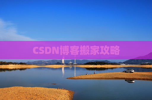 CSDN博客搬家攻略